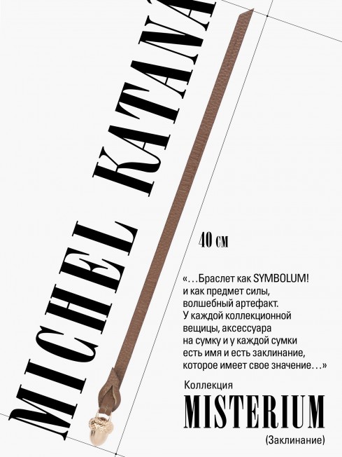 Ремешок на сумку-БРАСЛЕТ-Брелок Унисекс Au-AURUM TERRAE!